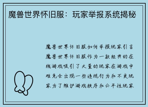 魔兽世界怀旧服：玩家举报系统揭秘